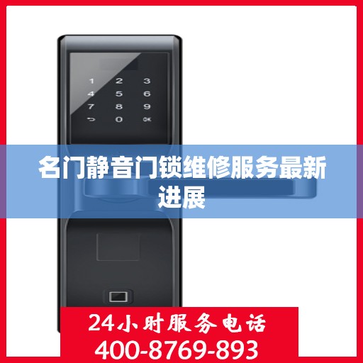 名门静音门锁维修服务最新进展