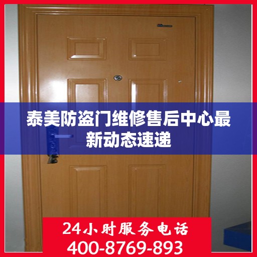 泰美防盗门维修售后中心最新动态速递
