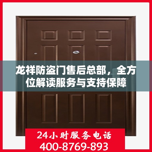 龙祥防盗门售后总部，全方位解读服务与支持保障