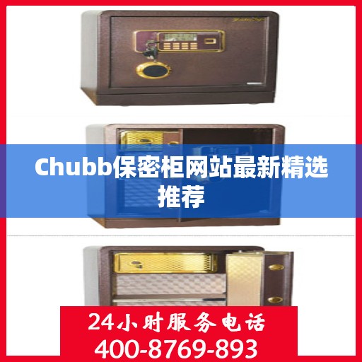 Chubb保密柜网站最新精选推荐