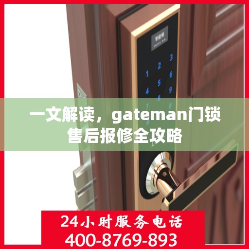 一文解读，gateman门锁售后报修全攻略
