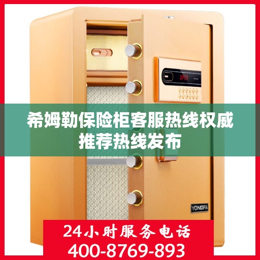 希姆勒保险柜客服热线权威推荐热线发布