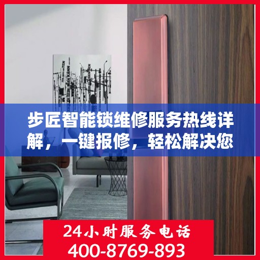 步匠智能锁维修服务热线详解，一键报修，轻松解决您的锁事困扰