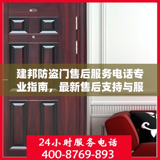 建邦防盗门售后服务电话专业指南，最新售后支持与服务攻略