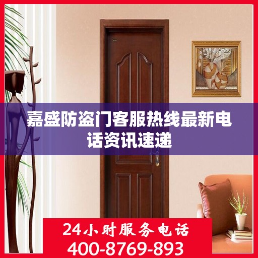 嘉盛防盗门客服热线最新电话资讯速递