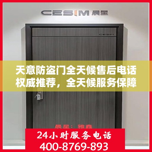 天意防盗门全天候售后电话权威推荐，全天候服务保障您的安全之门