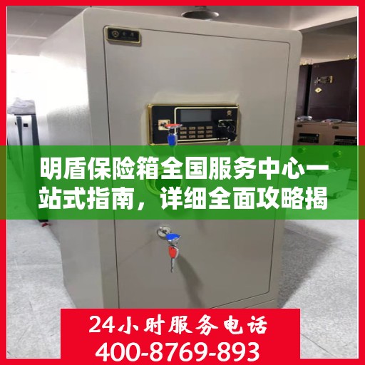明盾保险箱全国服务中心一站式指南，详细全面攻略揭秘