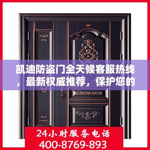 凯迪防盗门全天候客服热线，最新权威推荐，保护您的安全之门