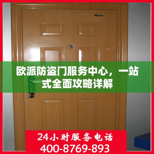 欧派防盗门服务中心，一站式全面攻略详解