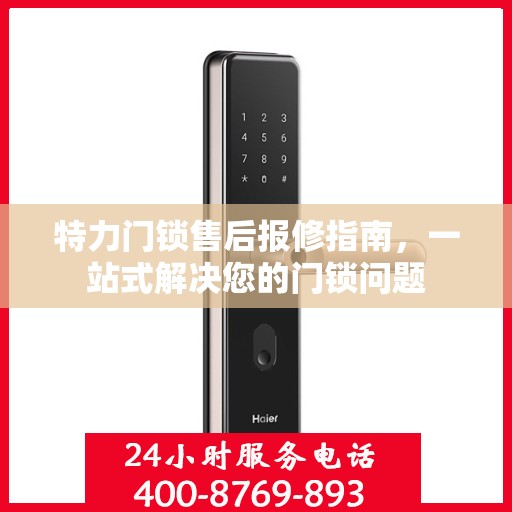 特力门锁售后报修指南，一站式解决您的门锁问题