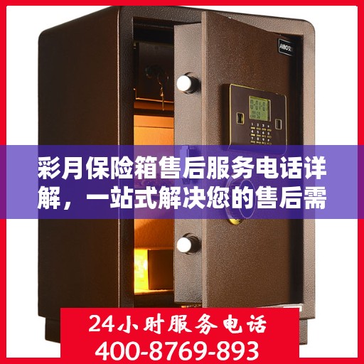 彩月保险箱售后服务电话详解，一站式解决您的售后需求