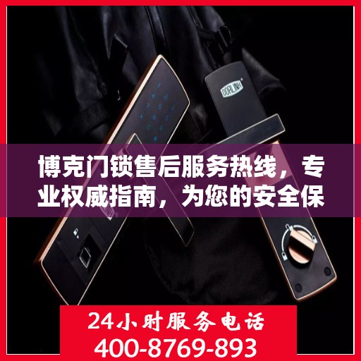 博克门锁售后服务热线，专业权威指南，为您的安全保驾护航