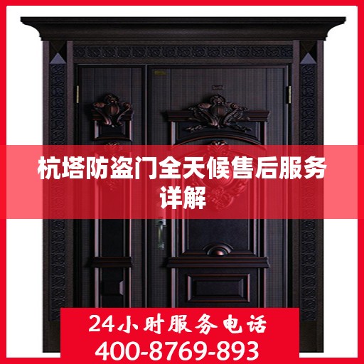 杭塔防盗门全天候售后服务详解