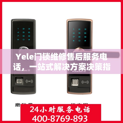 Yele门锁维修售后服务电话，一站式解决方案决策指南
