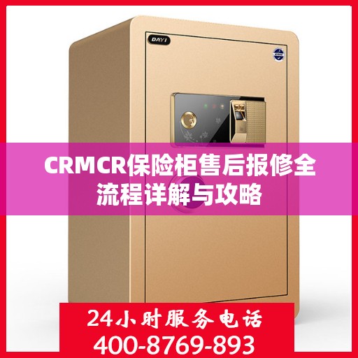 CRMCR保险柜售后报修全流程详解与攻略