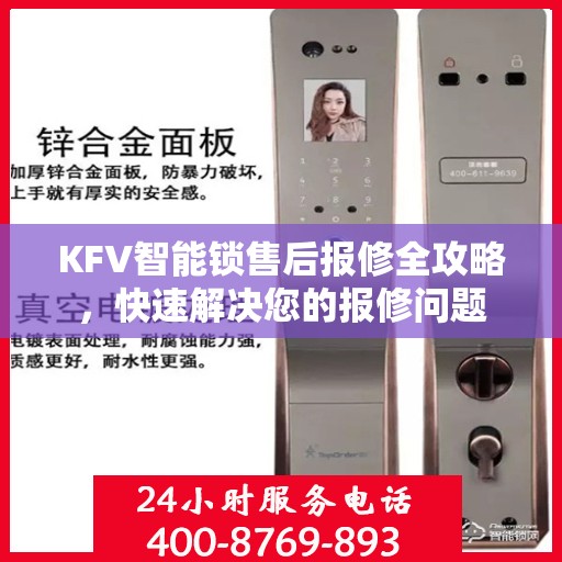 KFV智能锁售后报修全攻略，快速解决您的报修问题