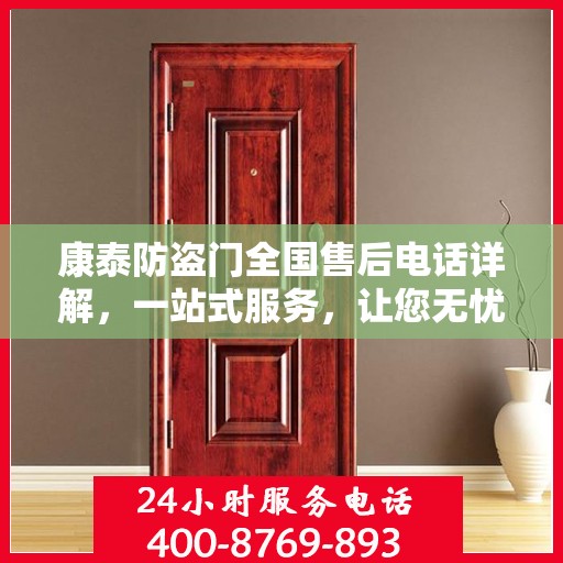 康泰防盗门全国售后电话详解，一站式服务，让您无忧！