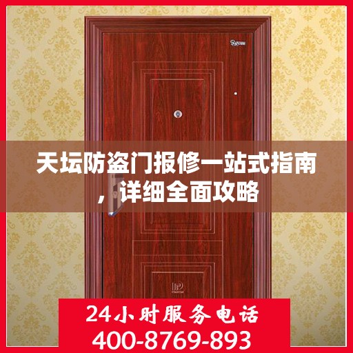 天坛防盗门报修一站式指南，详细全面攻略
