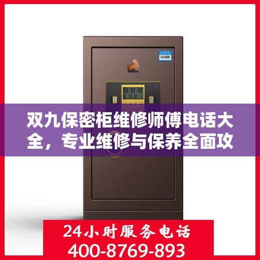 双九保密柜维修师傅电话大全，专业维修与保养全面攻略