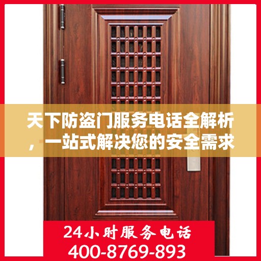 天下防盗门服务电话全解析，一站式解决您的安全需求