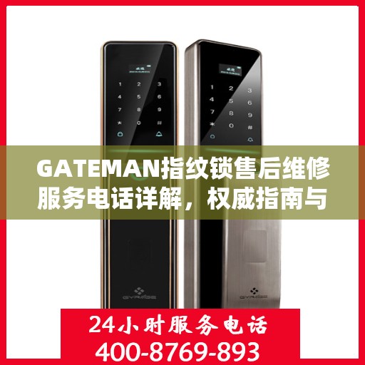 GATEMAN指纹锁售后维修服务电话详解，权威指南与解读