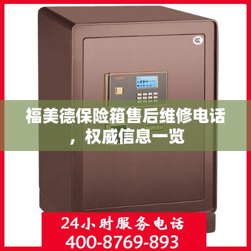 福美德保险箱售后维修电话，权威信息一览