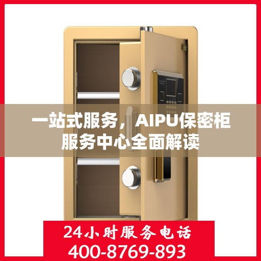 一站式服务，AIPU保密柜服务中心全面解读