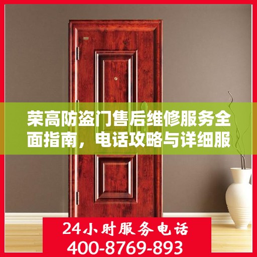 荣高防盗门售后维修服务全面指南，电话攻略与详细服务解析