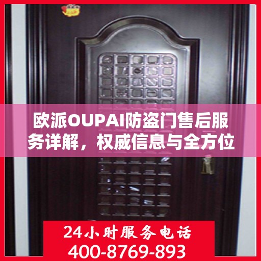 欧派OUPAI防盗门售后服务详解，权威信息与全方位保障