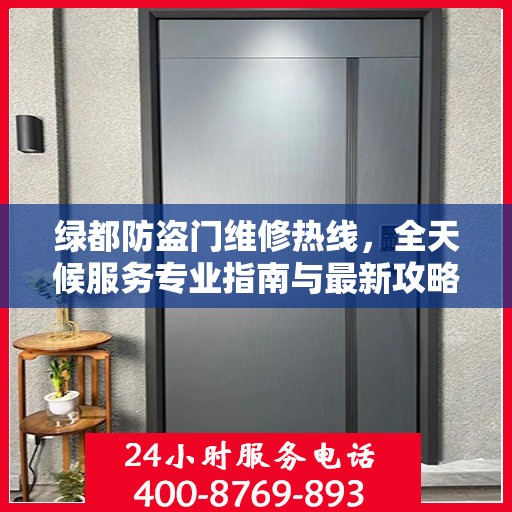 绿都防盗门维修热线，全天候服务专业指南与最新攻略