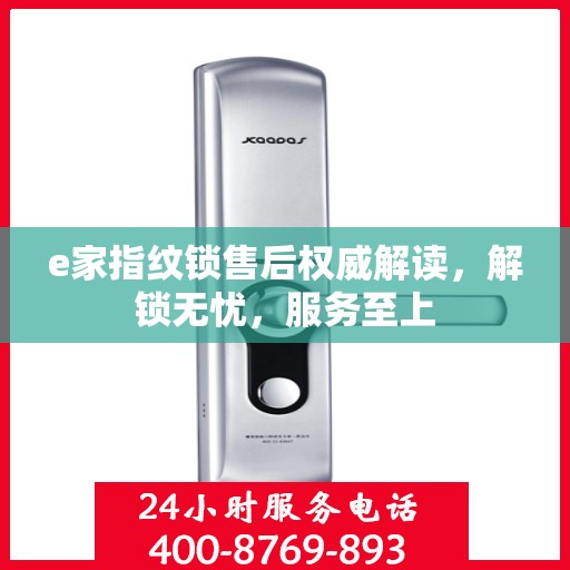 e家指纹锁售后权威解读，解锁无忧，服务至上