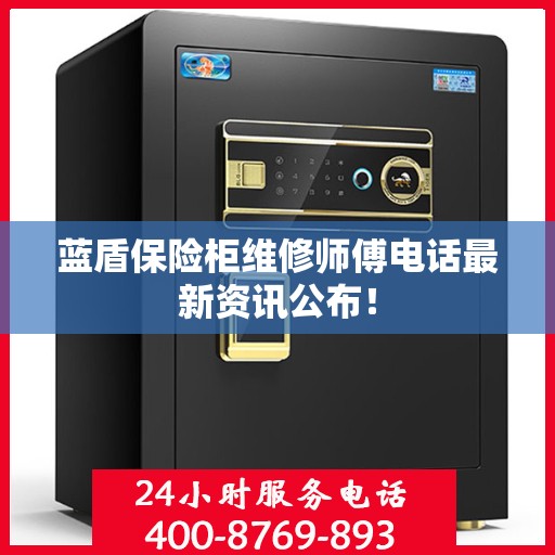 蓝盾保险柜维修师傅电话最新资讯公布！