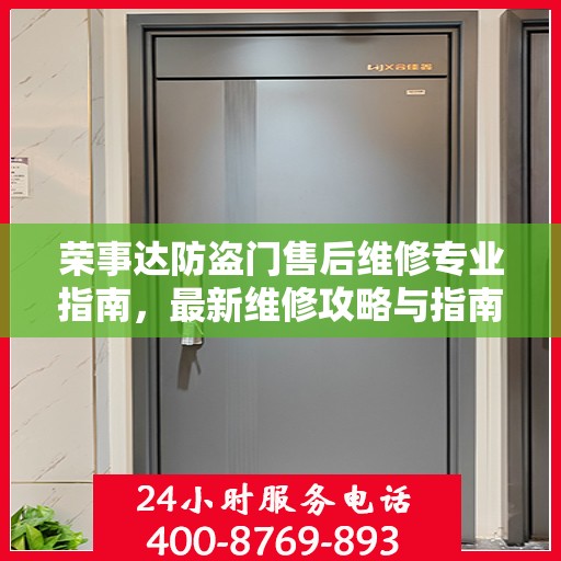荣事达防盗门售后维修专业指南，最新维修攻略与指南