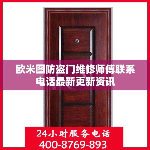 欧米图防盗门维修师傅联系电话最新更新资讯