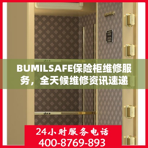 BUMILSAFE保险柜维修服务，全天候维修资讯速递