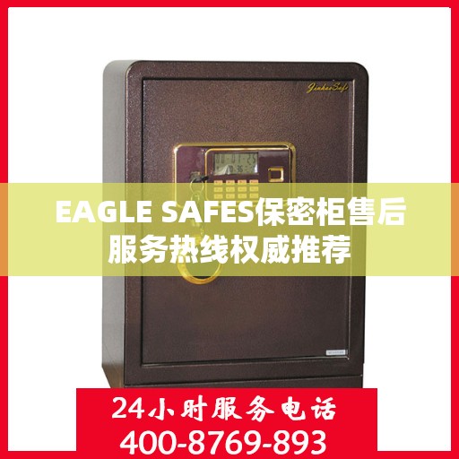 EAGLE SAFES保密柜售后服务热线权威推荐
