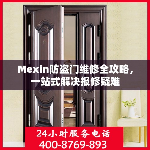 Mexin防盗门维修全攻略，一站式解决报修疑难