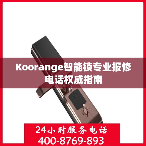 Koorange智能锁专业报修电话权威指南