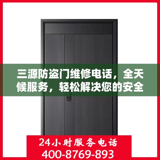 三源防盗门维修电话，全天候服务，轻松解决您的安全门问题