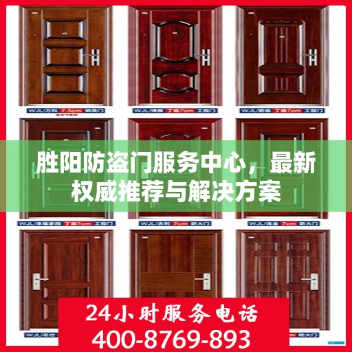 胜阳防盗门服务中心，最新权威推荐与解决方案