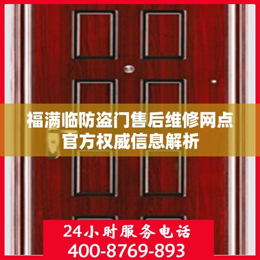 福满临防盗门售后维修网点官方权威信息解析