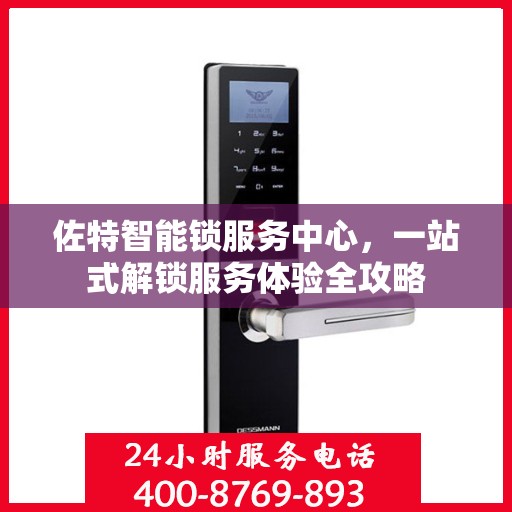 佐特智能锁服务中心，一站式解锁服务体验全攻略