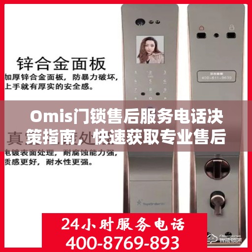 Omis门锁售后服务电话决策指南，快速获取专业售后支持渠道