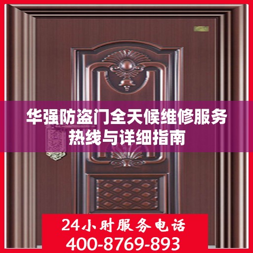 华强防盗门全天候维修服务热线与详细指南