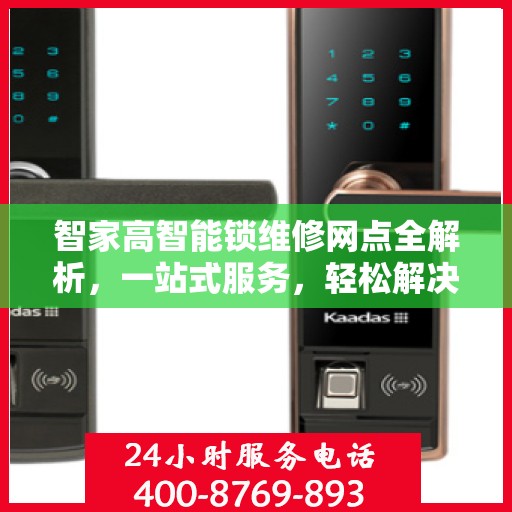 智家高智能锁维修网点全解析，一站式服务，轻松解决您的锁具问题