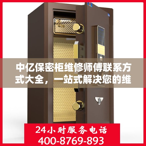 中亿保密柜维修师傅联系方式大全，一站式解决您的维修难题