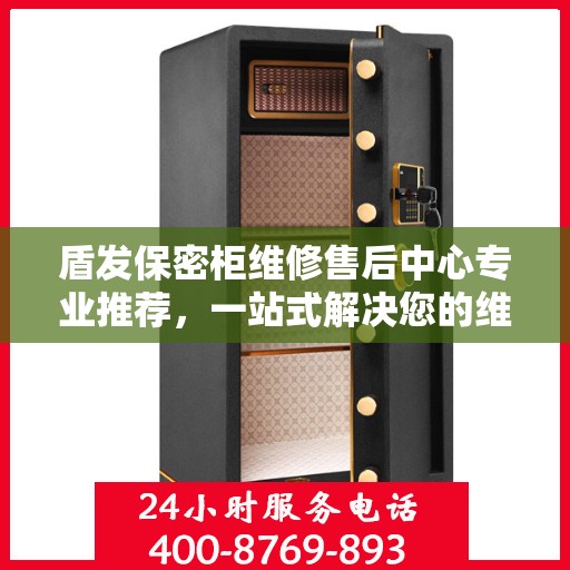 盾发保密柜维修售后中心专业推荐，一站式解决您的维修需求