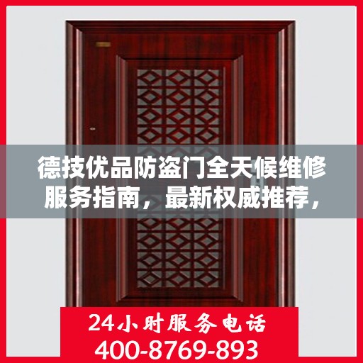 德技优品防盗门全天候维修服务指南，最新权威推荐，守护您的安全门