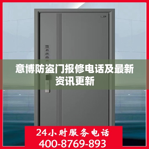 意博防盗门报修电话及最新资讯更新