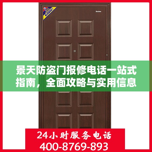 景天防盗门报修电话一站式指南，全面攻略与实用信息
